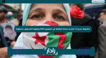 «شروط جديدة» لتجديد منحة البطالة في الجزائر 2025 وكيفية التسجيل بسهولة